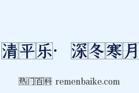 清平乐·深冬寒月是什么意思的图片